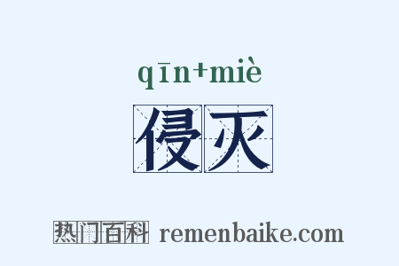 侵灭是什么意思的图片